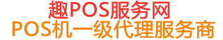 庆安趣pos网